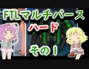 【FTLマルチバース】　多次元宇宙のハードなおねーちゃん　2-1