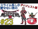 【DQM3】スライム系しか愛せない男のドラゴンクエストモンスターズ3初見実況プレイ #23【ダイジェスト版】