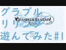 【ネタバレ注意】【グラブルリリンク】グラブルリリンクを遊んでみた#1