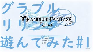 【ネタバレ注意】【グラブルリリンク】グラブルリリンクを遊んでみた#1