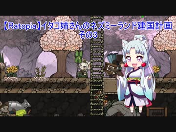 【Ratopia】イタコ姉さんのネズミーランド建国計画 その3