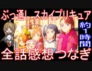 総集編『ひろがるスカイ！プリキュア』32話～50話感想繋ぎ【約1時間】