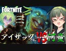 【VOICEPEAK】アイザックさんには河童と対決していただきます【フォートナイト | Fortnite】