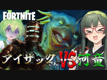 【VOICEPEAK】アイザックさんには河童と対決していただきます【フォートナイト | Fortnite】