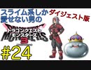 【DQM3】スライム系しか愛せない男のドラゴンクエストモンスターズ3初見実況プレイ #24【ダイジェスト版】