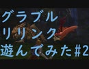 【ネタバレ注意】【グラブルリリンク】グラブルリリンクを遊んでみた#2