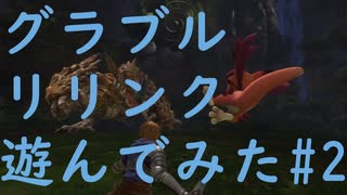【ネタバレ注意】【グラブルリリンク】グラブルリリンクを遊んでみた#2