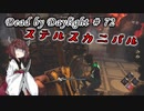 【DbD】奇襲特化型でキラーやる#72