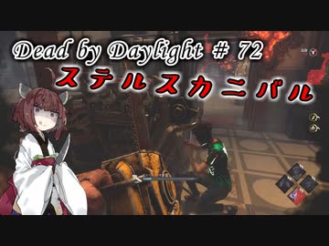 【DbD】奇襲特化型でキラーやる#72