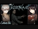 【シルバー事件】それでいいんだな？ほんとに？己は悪いヤツをやっつければいいんだろ？ #36【二人実況】