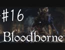 【初見実況】 考察しながら狩人になる　その１６ 【 Blood borne 】