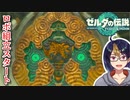 【ゼルダの伝説TotK Part114】古のプラモ作り　※ネタバレあり　【#ゼルダの伝説/#ゼルダの伝説ティアーズオブザキングダム/#ゲーム実況/#初見実況/#VTuber】