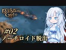【バルダーズゲート3】雪さんとバルダーズ・ゲート3　Part2【VOICEVOX実況】