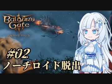 【バルダーズゲート3】雪さんとバルダーズ・ゲート3　Part2【VOICEVOX実況】