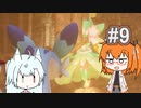 【ケモワールド】冒険と引っかかる妖精の回 #9【レイ&コトエさん】