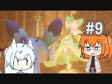 【ケモワールド】冒険と引っかかる妖精の回 #9【レイ&コトエさん】