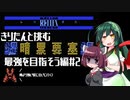 【VOICEROID実況】きりたんと挑む暗黒要塞 #2
