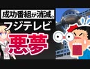 【フジテレビ終了寸前】唯一成功した番組が消滅へ!?　踏んだり蹴ったり過ぎるwww【ゴシップ】【#まつもtoなかい #だれかtoなかい #フジテレビ】