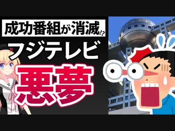 【フジテレビ終了寸前】唯一成功した番組が消滅へ!?　踏んだり蹴ったり過ぎるwww【ゴシップ】【#まつもtoなかい #だれかtoなかい #フジテレビ】