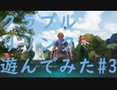 【ネタバレ注意】【グラブルリリンク】グラブルリリンクを遊んでみた#3
