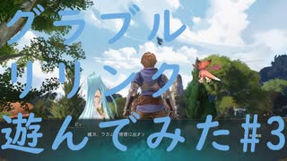 【ネタバレ注意】【グラブルリリンク】グラブルリリンクを遊んでみた#3