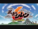 目指すは怪物の中に眠る宝物！風来のシレン６を実況プレイPart１