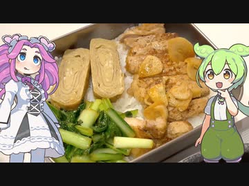今日のお弁当は豚肉のステーキ弁当なのだ！ずんだもんのがっつり弁当！【ガツベン#1】