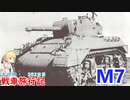 【WoT】エマの戦車旅行記352日目~M7~【ゆっくり実況】