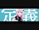 プロセカMV『マーシャル・マキシマイザー』ビビバス with 巡音ルカ
