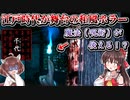 【千代Chiyo】江戸時代が舞台の魔法（呪術）が使える、和風ホラーゲーム Part1【ゆっくり実況/VOICEROID実況】