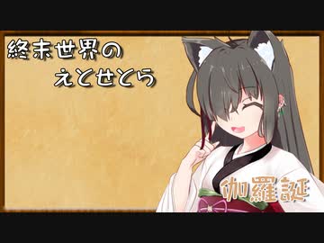 終末世界のえとせとら_18