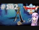 【DQX オフライン】#102 ゆかりさんとなげきの妖剣士(2)【VOICEROID実況】