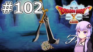 【DQX オフライン】#102 ゆかりさんとなげきの妖剣士(2)【VOICEROID実況】