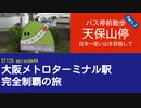 ST125 ep44　バス停前散歩：天保山停2～日本一低い山を目指して～　＠大阪市港区・大阪シティバス【大阪メトロターミナル駅完全制覇の旅】