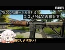 Colt M4A1　75,000で作れるコスパM4の組み方！【ONE実況】【タルコフ】【EFT】