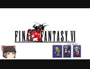ファイナルファンタジー6　ピクセルリマスター版　　第1章　砂漠に沈むの城を持つ国 フィガロ（前編）