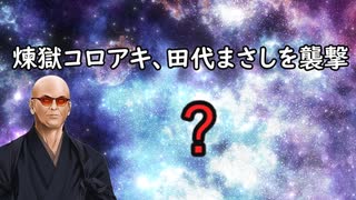 【無粋】煉獄コロアキ、田代まさしを〇〇氏の通夜で襲撃！