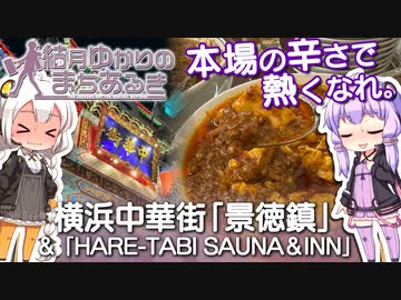 【結月ゆかりのまちあるき】本場の辛さで熱くなれ。横浜中華街「景徳鎮」&amp;「HARE-TABI」【VOICEROIDグルメ】
