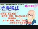 聴いて覚えて！　所得税法　第四編　源泉徴収　第四章　報酬、料金等に係る源泉徴収　第一節　報酬、料金、契約金又は賞金に係る源泉徴収　を『桜乃そら』さんが　音読します。施行日　令和六年一月一日版