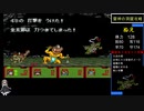 新桃太郎伝説　縛りプレイ　PART9