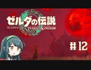 【ゼルダの伝説】ブレワイ大好きなずん子がティアキン初見プレイ Part12【VOICEROID実況】