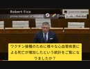 スロバキア新首相、ワクチン、超過死亡、ファイザーとの契約について正式に調査すると発表。