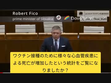 スロバキア新首相、ワクチン、超過死亡、ファイザーとの契約について正式に調査すると発表。