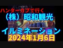ハンターカブで行く！（株）昭和観光　イルミネーション　 2024年1月6日