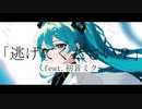 逃げてください？-v2　/　初音ミク(Hatsune Miku) 【ボカロ】