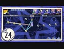 実況 ◇ 古色迷宮輪舞曲 -La Roue de fortune- ◇ 第24幕