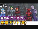【SAOLS】世界で1番汚い妖精、キリト#74【ソードアートオンラインロストソング】