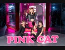 【サウナ部】PINK CAT【踊ってみた】