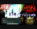 #17　データタブレット回収からのリルカの故郷【WILD ARMS 2nd IGNITION】