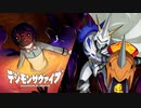 【デジモンサヴァイブ】ゲームの仕様上グレイソードを奪われたオメガモンが見参！？#113 【実況】